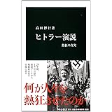 ヒトラー演説 - 熱狂の真実 (中公新書 2272)