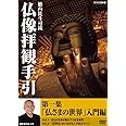 籔内佐斗司流 仏像拝観手引 第一集 ~仏さまの世界 入門編~ [DVD]