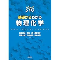 Amazon.co.jp: 基礎からわかる物理化学 : 柴田 茂雄, 珠玖 仁, 須藤