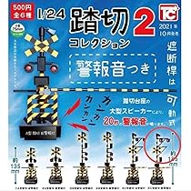 旧式踏切警報燈 Amazon | b型踏切 旧警報灯 124スケール 踏切コレクション