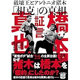 証言 橋本真也 破壊王とアントニオ猪木「相克」の真相 (宝島SUGOI文庫)