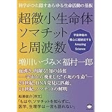 科学がひた隠すあらゆる生命活動の基板 超微小生命体ソマチットと周波数 宇宙神秘の核心に超接近するAmazing Science