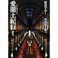 Amazon.co.jp: 街道をゆく 35 オランダ紀行 (朝日文庫 し 1-91