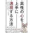 異性の心を上手に透視する方法