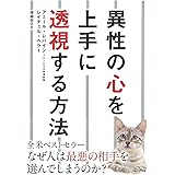 異性の心を上手に透視する方法