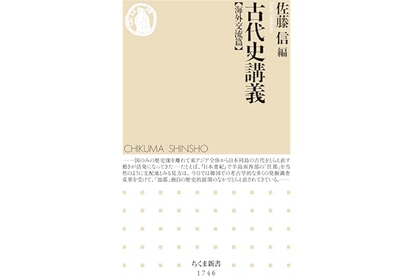 古代史講義【海外交流篇】 (ちくま新書)