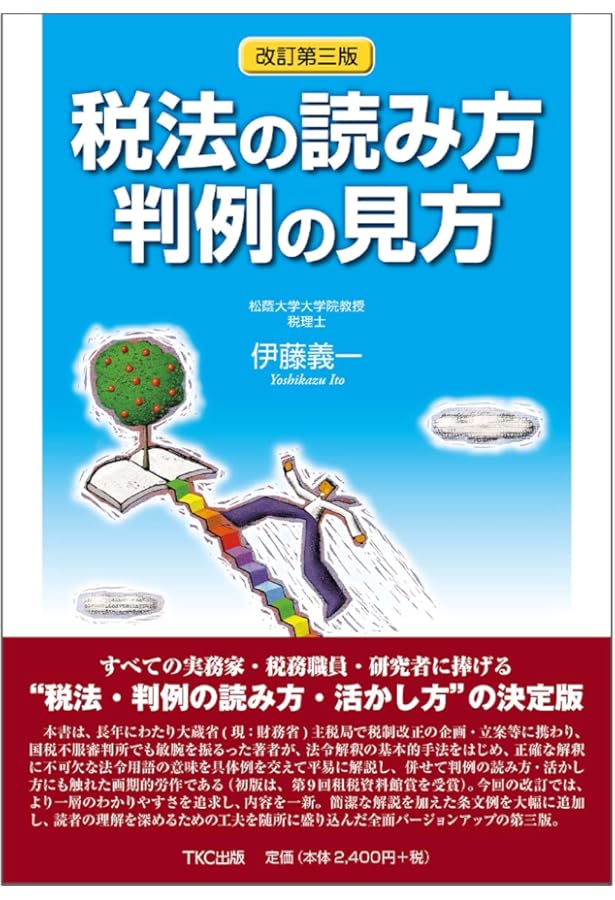 大系租税法〈第5版〉 | 水野 忠恒 |本 | 通販 | Amazon