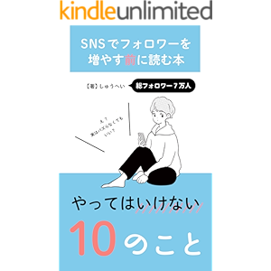 SNSでフォロワーを増やす前に読む本「やってはいけない10のこと」