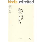 そうか、君は課長になったのか
