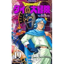 ドラゴンクエスト ダイの大冒険 新装彩録版 20 (愛蔵版コミックス