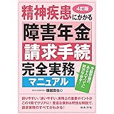 4訂版 精神疾患にかかる障害年金請求手続完全実務マニュアル