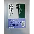 皮膚感覚と人間のこころ (新潮選書)