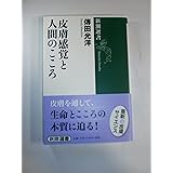 皮膚感覚と人間のこころ (新潮選書)