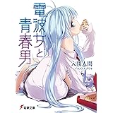 電波女と青春男 (電撃文庫 い 9-7)
