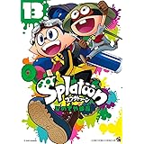 Splatoon（１３） (てんとう虫コミックス)