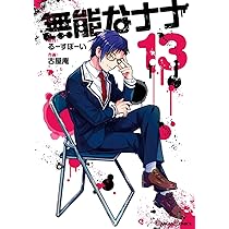 Amazon.co.jp: 無能なナナ(12) (ガンガンコミックス) : るーすぼーい