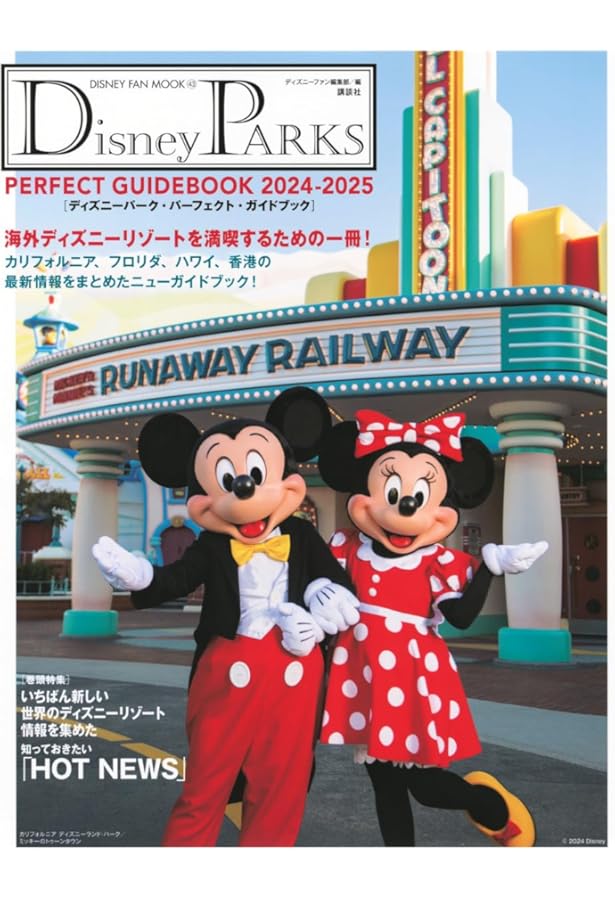 Disney FAN 特別版 ディズニーランドリゾート 60周年完全BOOK Disney FAN 特別版 ディズニーランドリゾート 60周年完全BOOK