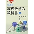 新体系・高校数学の教科書 上 (ブルーバックス)
