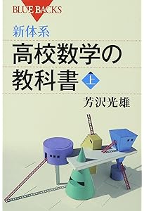 新体系・大学数学 入門の教科書 上 (ブルーバックス) | 芳沢 光雄 |本