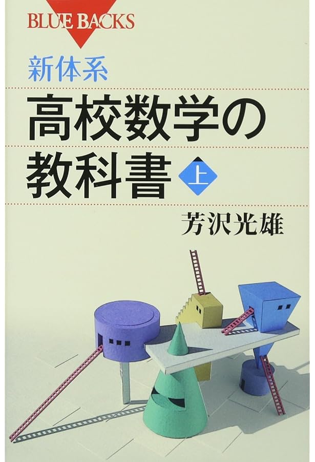 新体系・大学数学 入門の教科書 上 (ブルーバックス) | 芳沢 光雄 |本