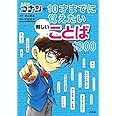 名探偵コナンの10才までに覚えたい難しいことば1000