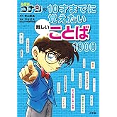 名探偵コナンの10才までに覚えたい難しいことば1000