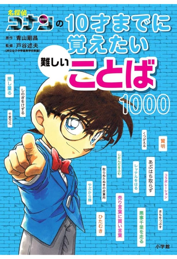 名探偵コナンの10才までに知っておきたい世の中のこと177 | 青山 剛昌
