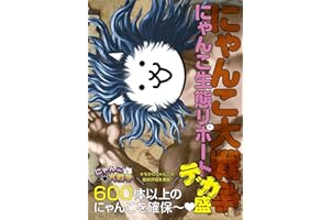 にゃんこ大戦争 にゃんこ生態リポートデカ盛