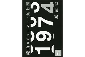 滝山コミューン一九七四 (講談社文庫)