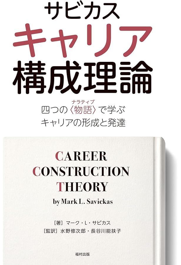 サビカス キャリア・カウンセリング理論 | マーク・L・サビカス, 日本