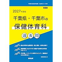 2027年度版 千葉県・千葉市の教職・一般教養 過去問 (千葉県の教員採用