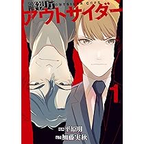Amazon.co.jp: 警視庁アウトサイダー 1 (BRIDGE COMICS) : 平原 明