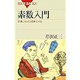 素数入門―計算しながら理解できる (ブルーバックス)