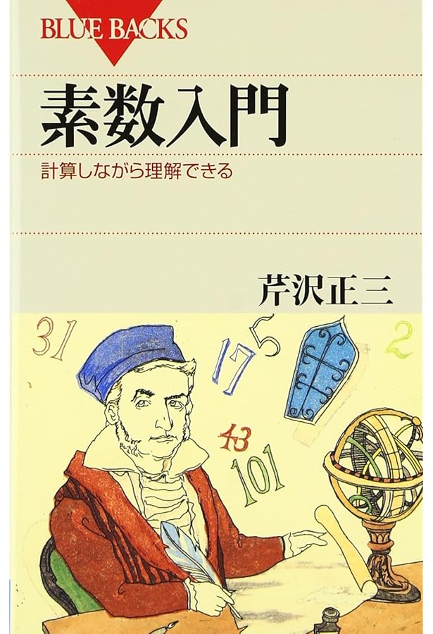 Amazon.co.jp: 数論入門―証明を理解しながら学べる (ブルーバックス