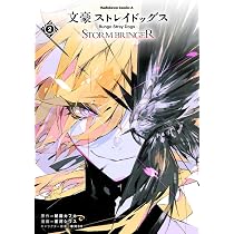 Amazon.co.jp: 文豪ストレイドッグス STORM BRINGER(2) (角川