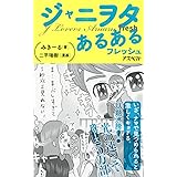 ジャニヲタあるある フレッシュ