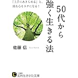 ５０代から強く生きる法 (知的生きかた文庫)