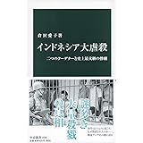 インドネシア大虐殺-二つのクーデターと史上最大級の惨劇 (中公新書 2596)