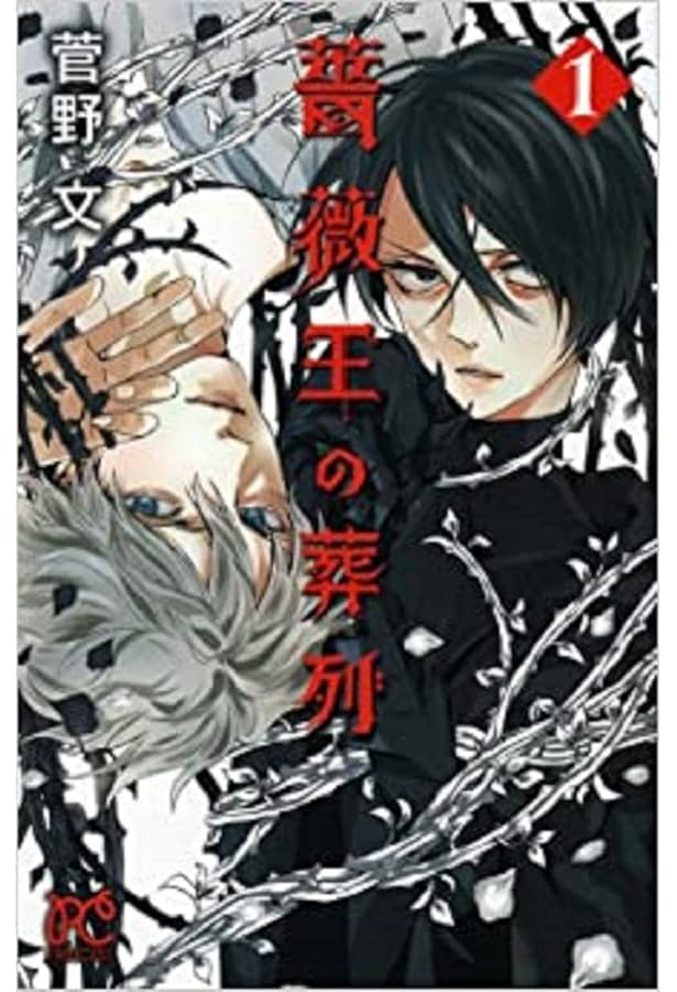 Amazon.co.jp: 薔薇王の葬列コミックセット 菅野文先生描き下ろし全巻