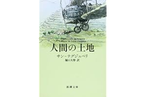 人間の土地 (新潮文庫)