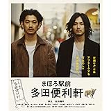 まほろ駅前多田便利軒 スペシャル・プライス [Blu-ray]