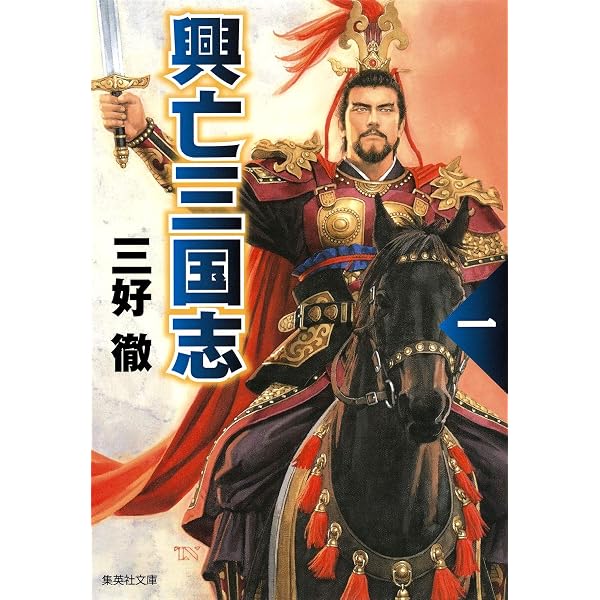 三国志 興亡三国志 1 (集英社文庫) | 三好 徹 |本 | 通販 | Amazon