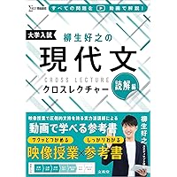柳生好之の現代文クロスレクチャー 解法編 | 柳生 好之 |本 | 通販