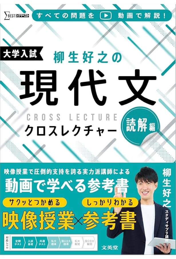 柳生好之の現代文クロスレクチャー 解法編 | 柳生 好之 |本 | 通販
