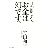けっきょく、お金は幻です。