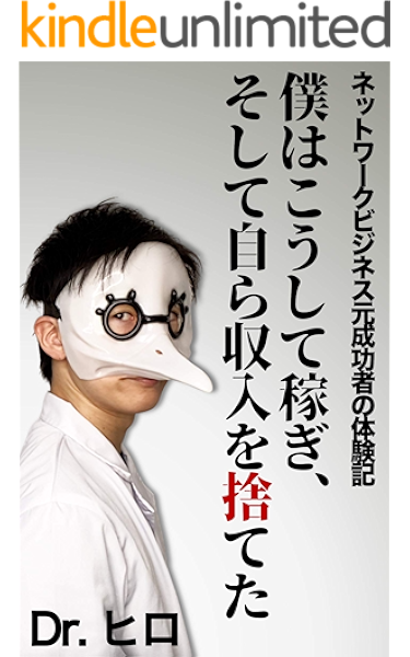 Amazon Co Jp ネットワークビジネス元成功者の体験記 僕はこうして稼ぎ そして自ら収入を捨てた Ebook Dr ヒロ Kindleストア Amazon Co Jp ネットワークビジネス元成功者の体験記 僕はこうして稼ぎ そして自ら収入を捨てた Ebook Dr ヒロ Kindleストア