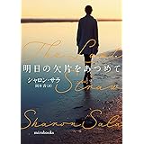 明日の欠片をあつめて (mirabooks)