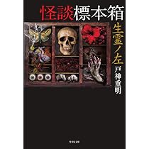 怪談標本箱 生霊ノ左 (竹書房文庫) | 戸神 重明 |本 | 通販 | Amazon