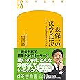 森保一の決める技法 サッカー日本代表監督の仕事論 (幻冬舎新書 704)