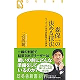 森保一の決める技法 サッカー日本代表監督の仕事論 (幻冬舎新書 704)